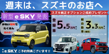 少ない電気でたくさん走る！スズキの軽EV、新型eSKY誕生！今だけのご予約特典ございます！週末は、スズキのお店へ！１０月３０日（金）～１１月１日（日）は、ぜひご来店ください！